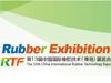 2016第十三届中国国际橡胶技术(青岛)展览会