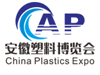 安徽国际塑料产业博览会
